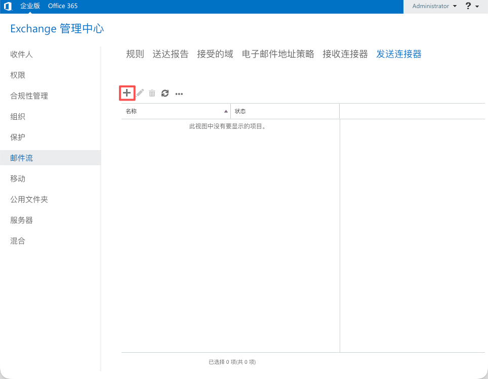 创建发送连接器