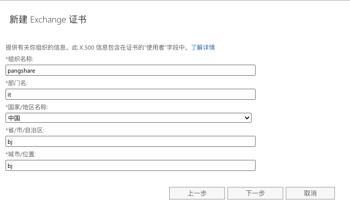 填写证书组织信息