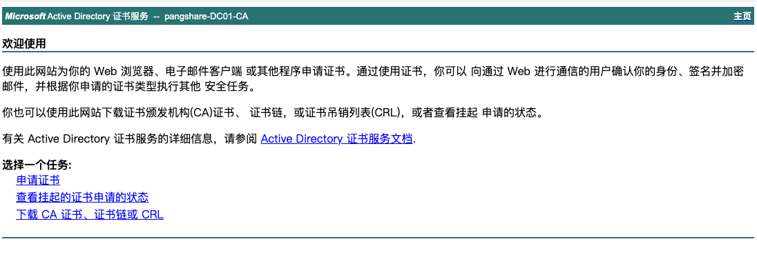 访问 AD CS Web 界面申请证书