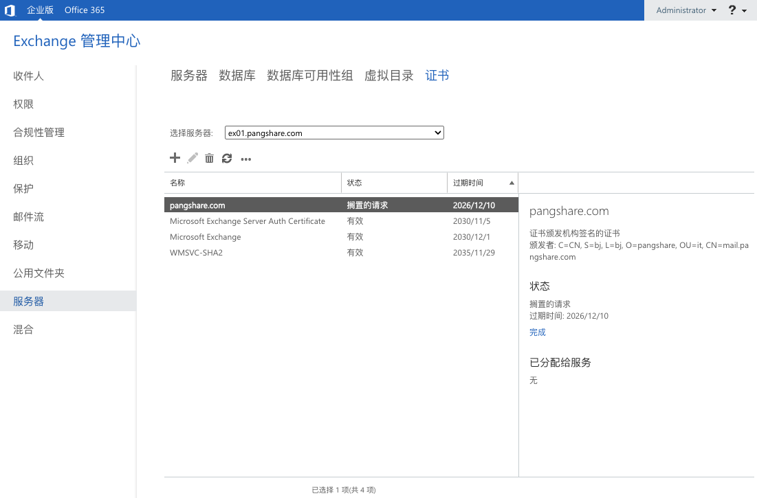 返回 EAC 点击完成