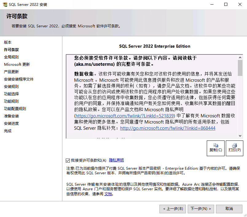 SQL Server 接受许可条款