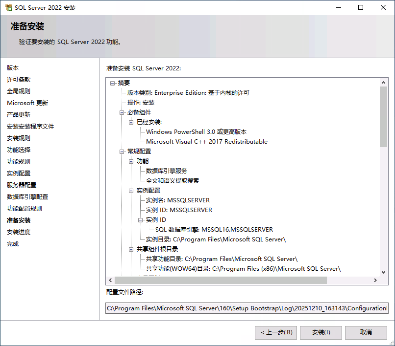 SQL 安装准备页面