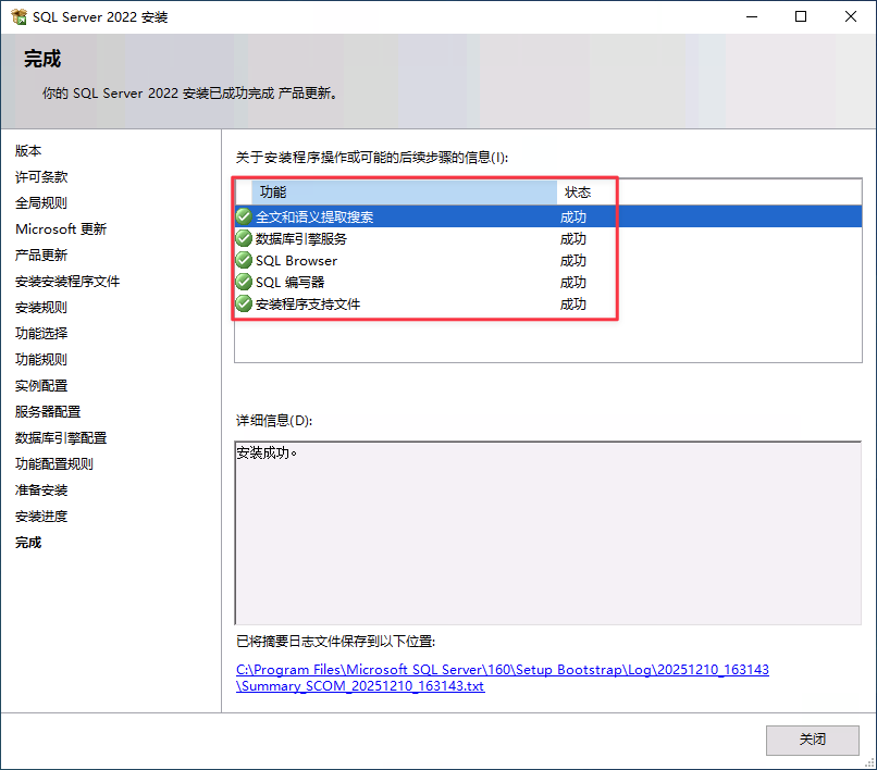 SQL 安装完成界面