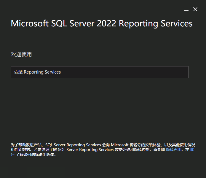 Reporting Services 安装界面