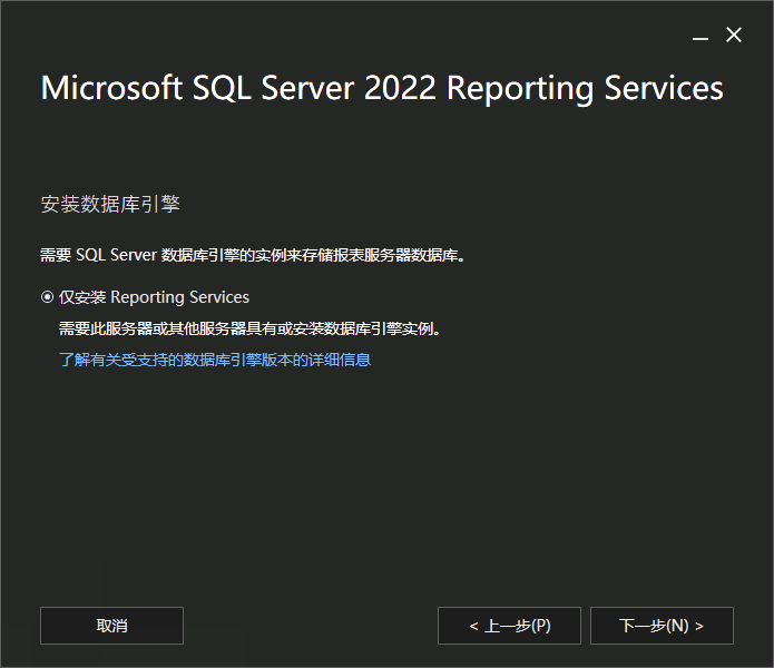 SSRS 仅安装界面
