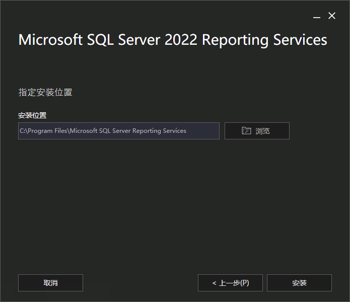 SSRS 安装路径确认