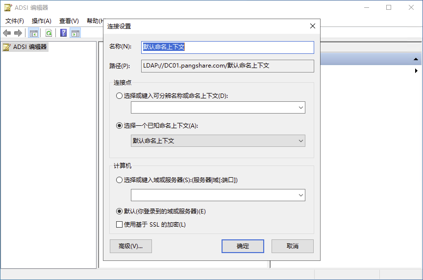 ADSI Edit 连接设置（默认命名上下文）