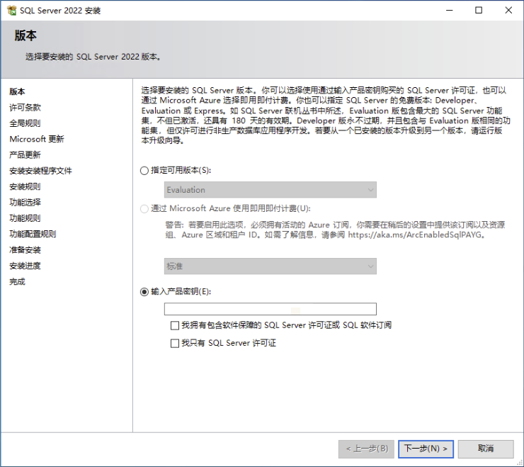 SQL Server 产品密钥或评估版选择
