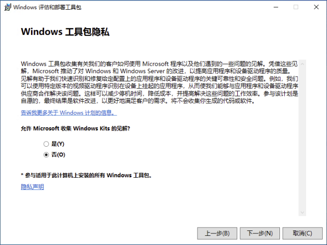 Windows ADK 隐私选项：否