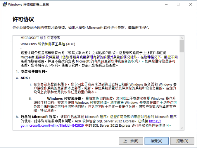 Windows ADK 许可协议