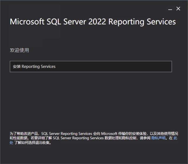 Reporting Services 安装入口