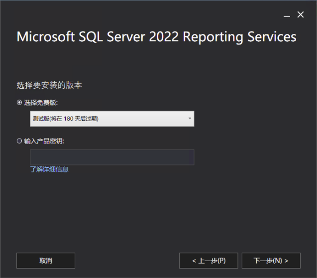 Reporting Services 许可选择（180 天）