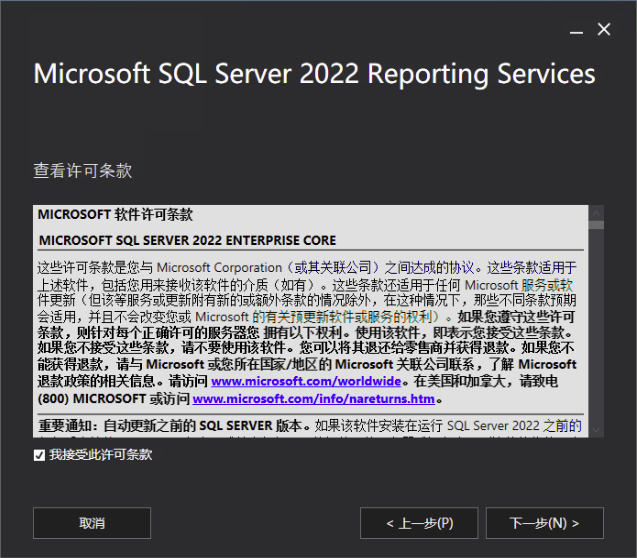 Reporting Services 许可协议