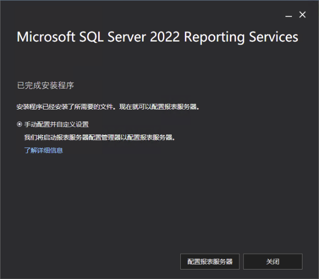 Reporting Services 安装完成后配置入口