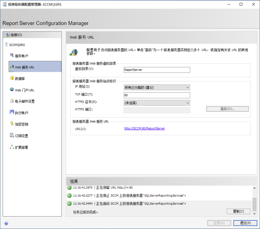 Reporting Services 配置：Web Service URL