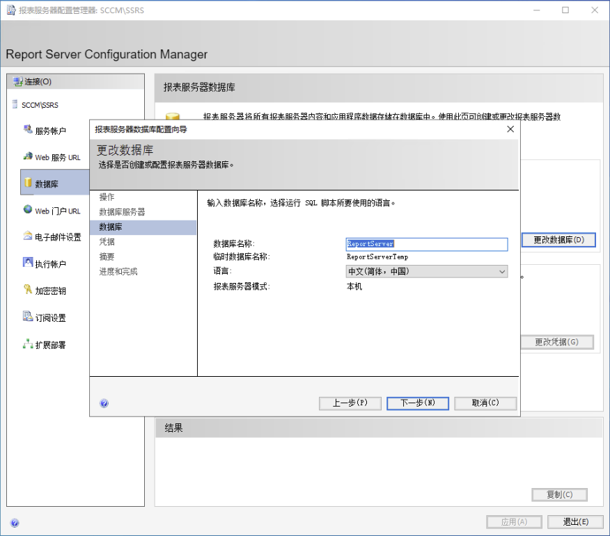 Reporting Services 配置：数据库创建过程