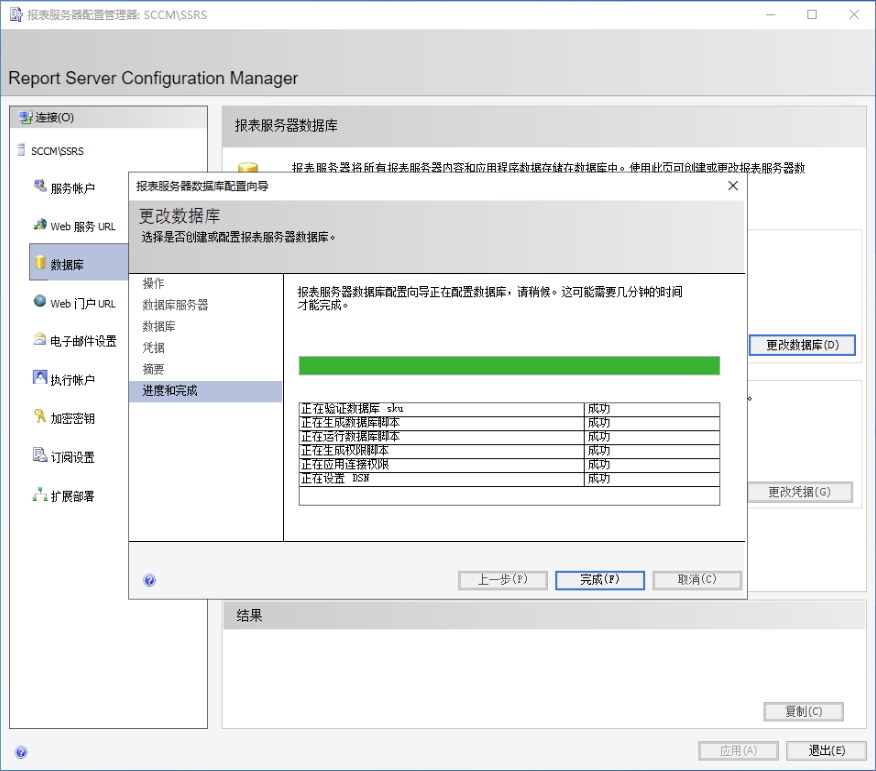 Reporting Services 配置：数据库创建成功