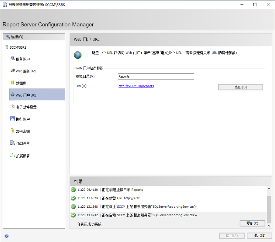 Reporting Services 配置：Web Portal URL