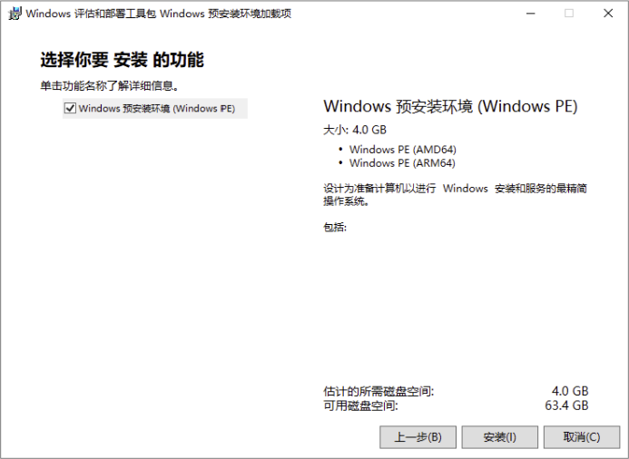 Windows PE 组件选择：Windows PE