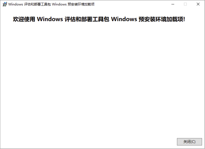 Windows PE 安装完成
