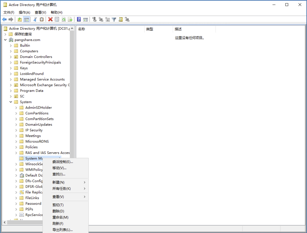 System Management 执行“委派控制”