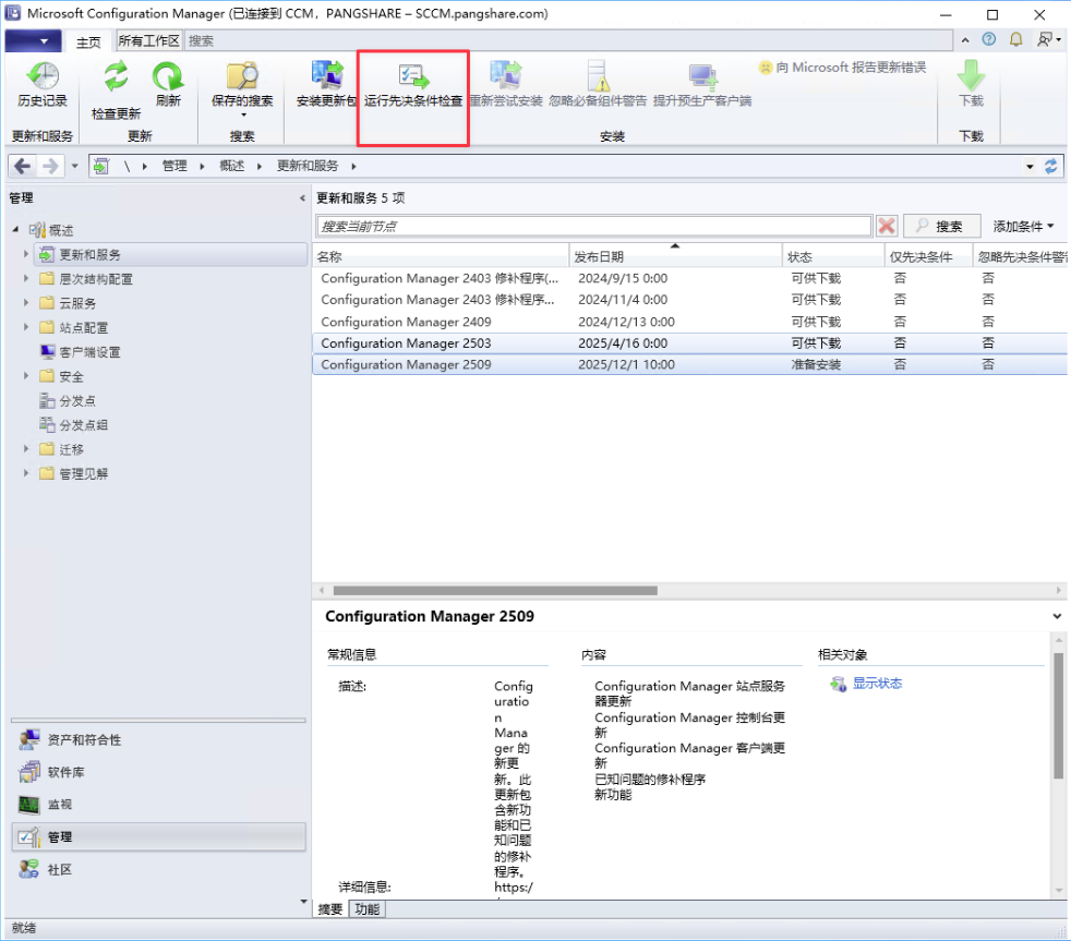 运行 Configuration Manager 2509 的先决条件检查