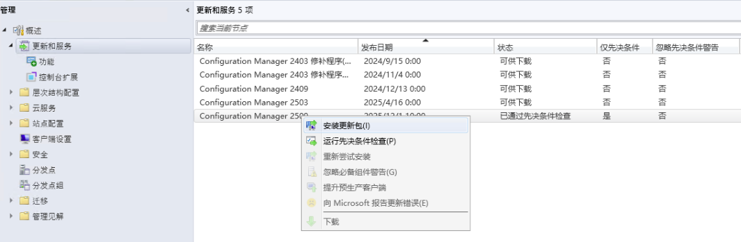 安装 SCCM 2509 更新包