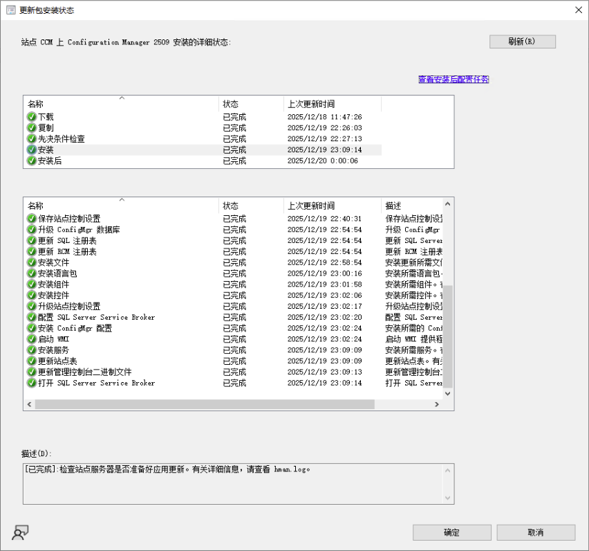 SCCM 2509 更新完成