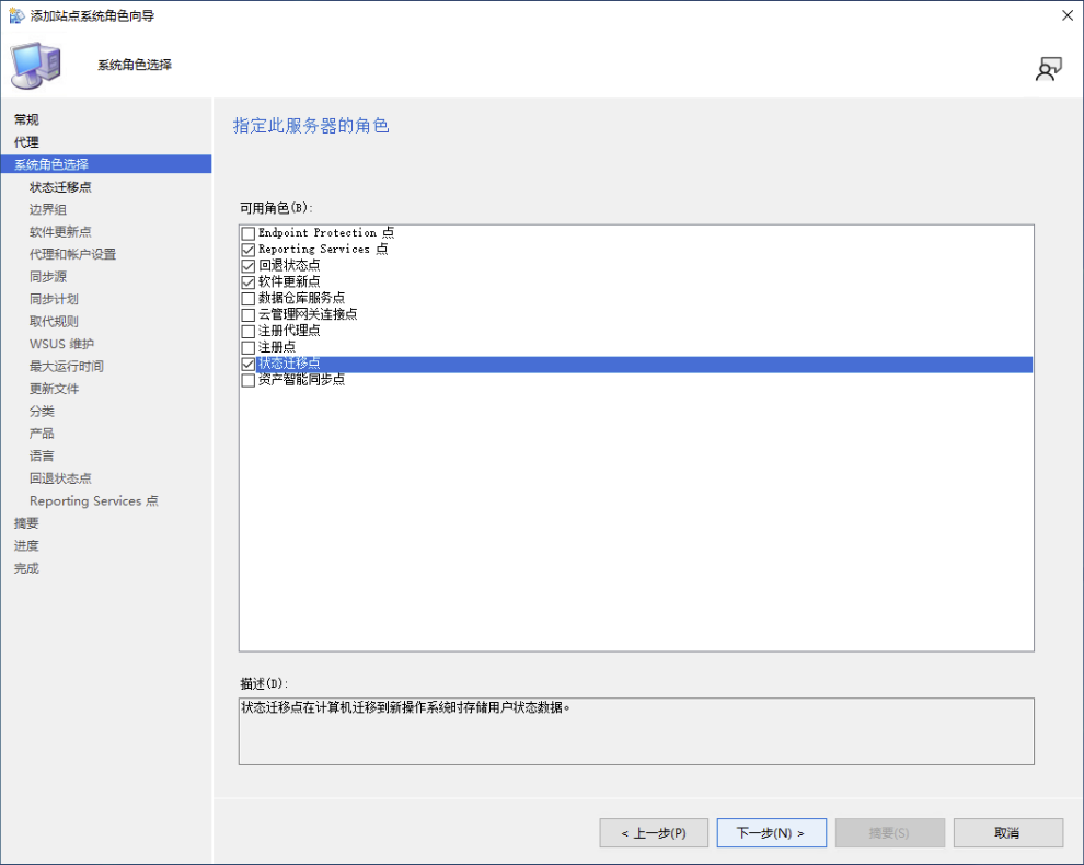 选择 SCCM 站点系统角色组件