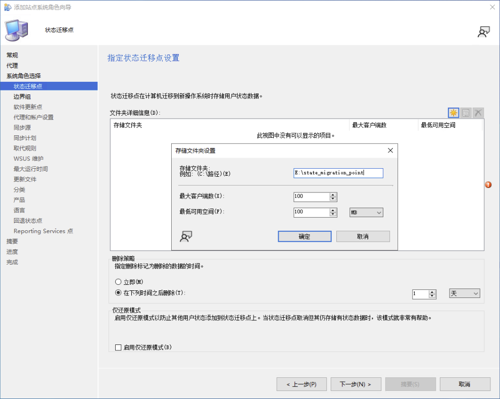 配置 SCCM 状态迁移点存储路径