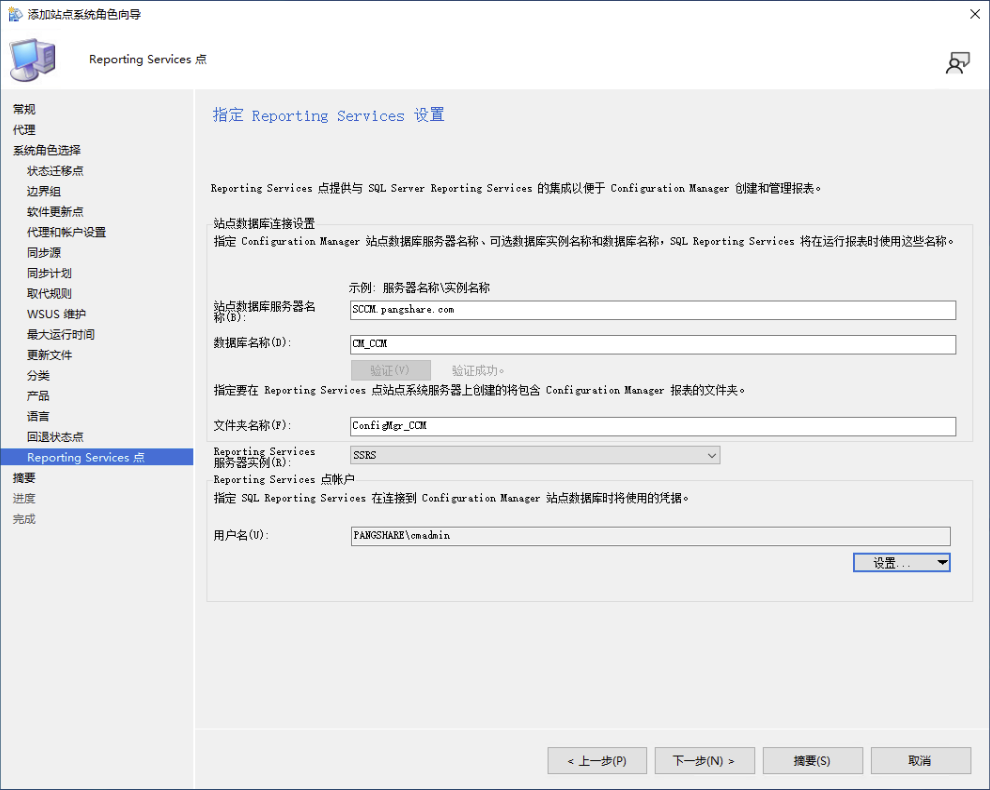 验证 SCCM Reporting Services 点连接