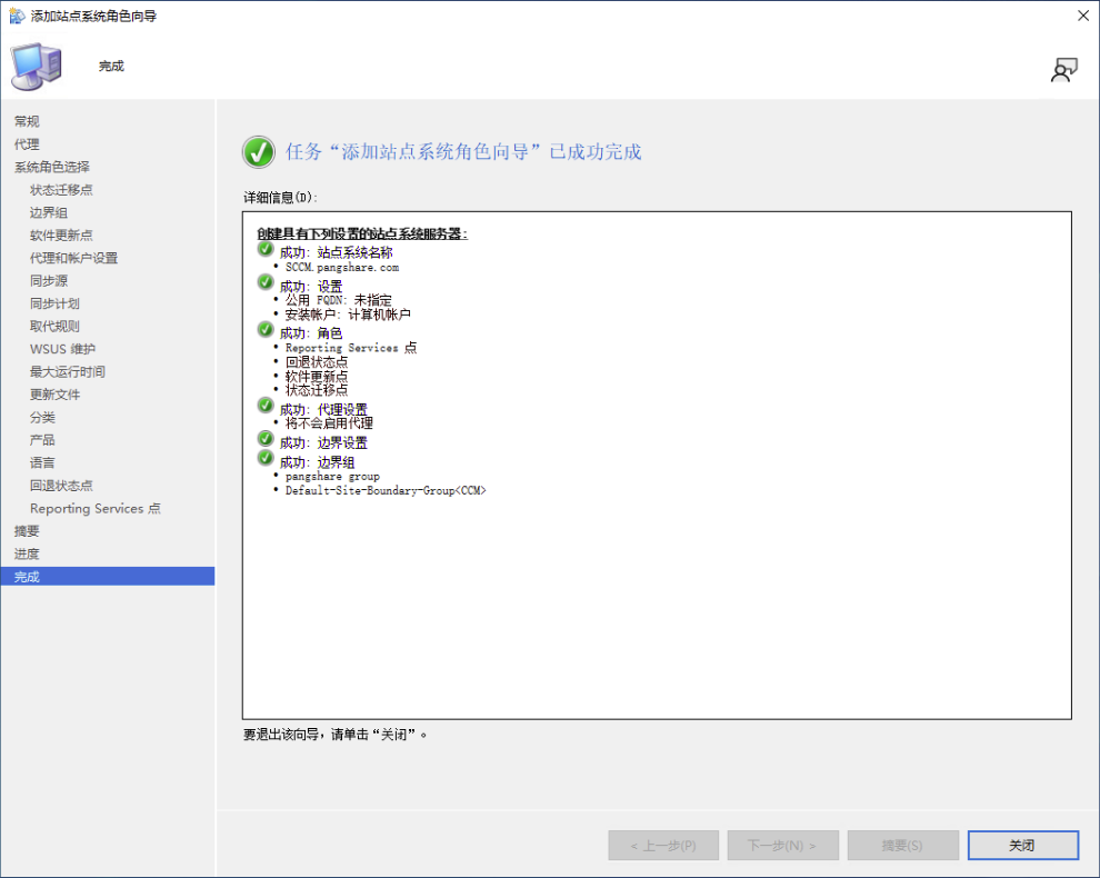 完成 SCCM 站点系统角色添加向导