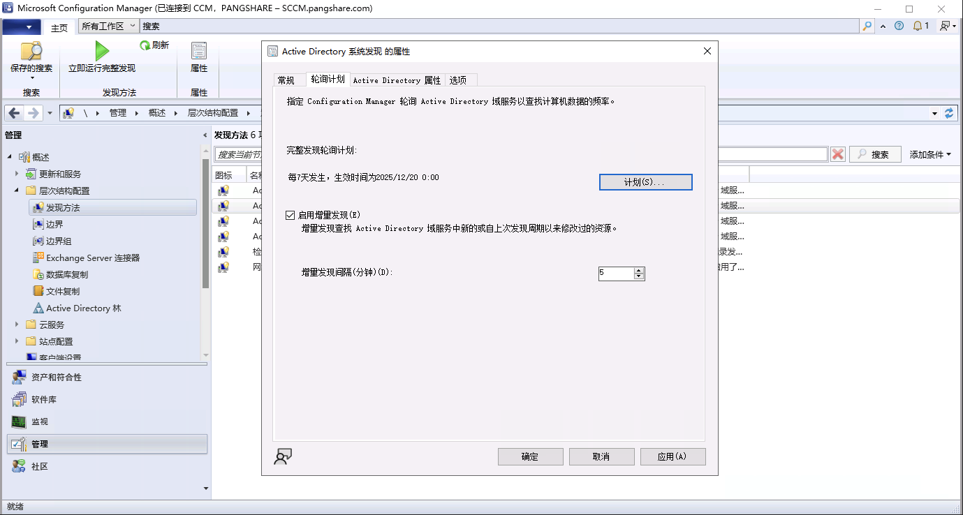配置 SCCM AD 系统发现的轮询计划