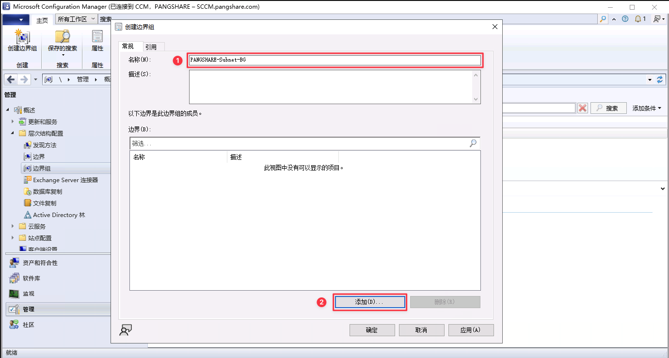 为 SCCM 边界组添加 IP 子网边界