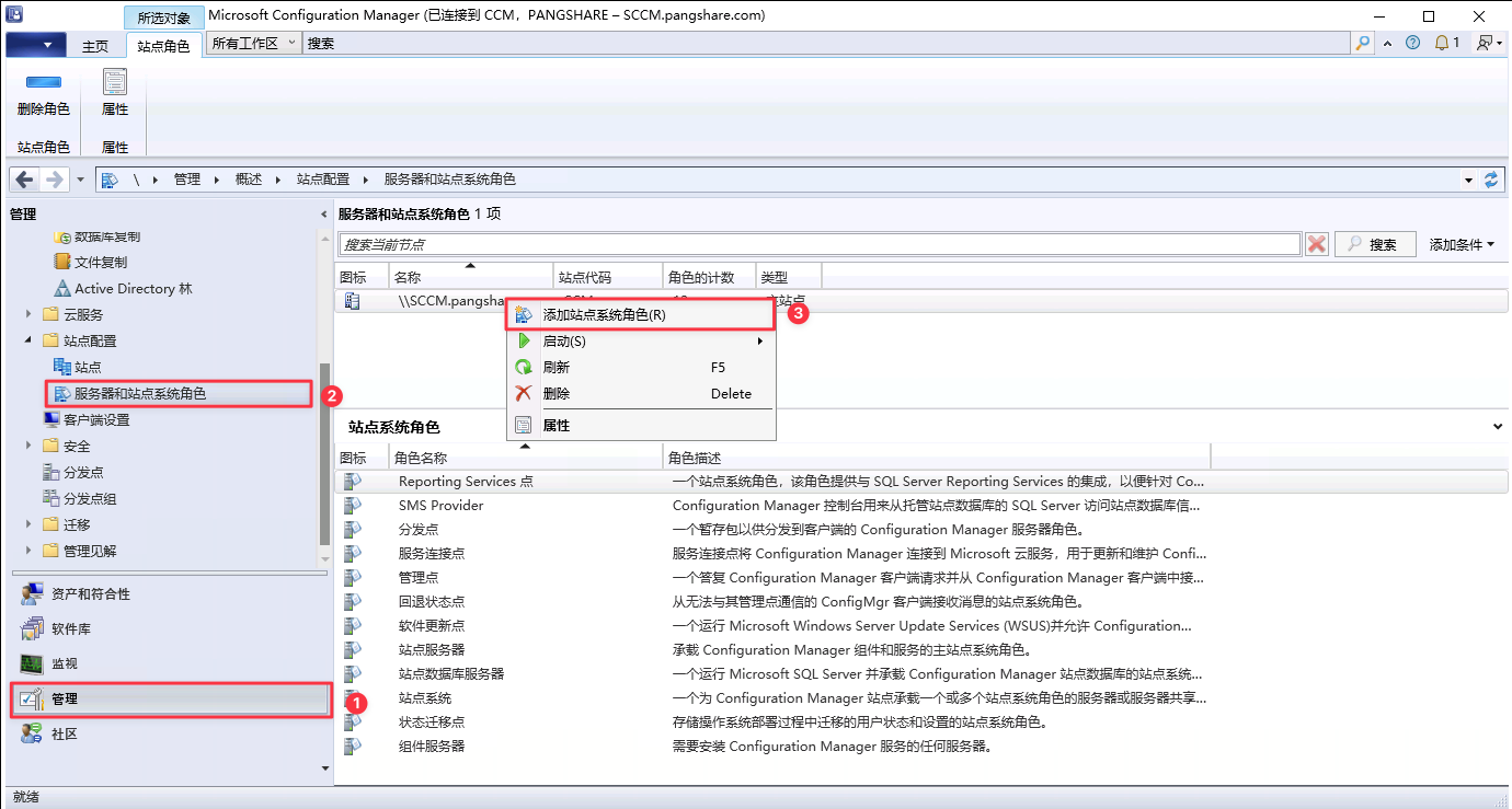 启动 SCCM 站点系统角色添加向导