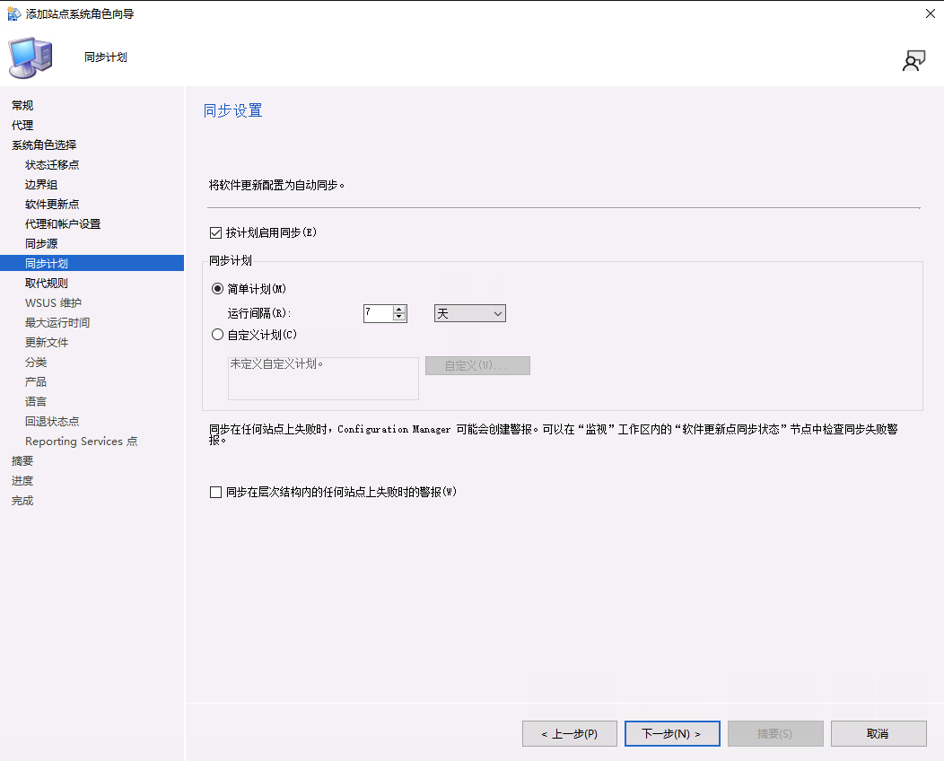 配置 SCCM 软件更新点同步计划