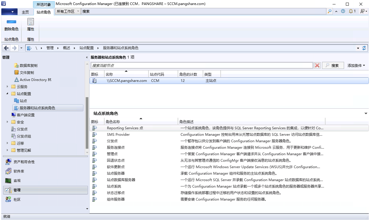 确认 SCCM 站点系统角色已成功部署