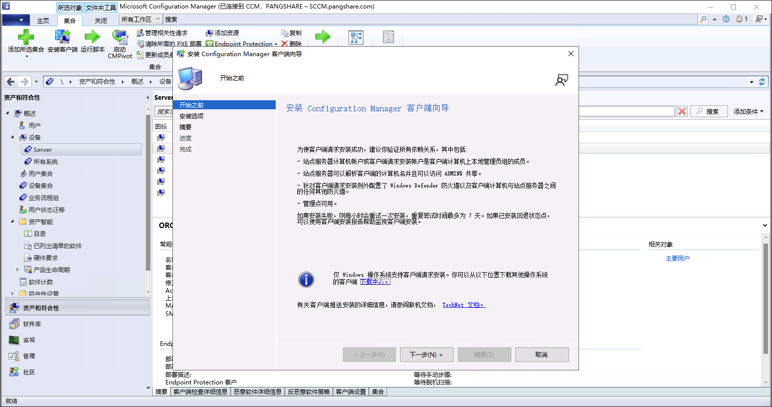 启动 SCCM 客户端安装向导