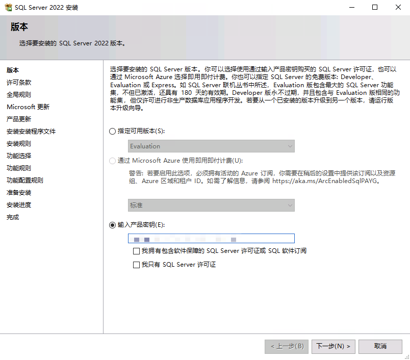 SQL Server 2022 产品密钥界面